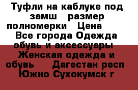 Туфли на каблуке под замш41 размер полномерки › Цена ­ 750 - Все города Одежда, обувь и аксессуары » Женская одежда и обувь   . Дагестан респ.,Южно-Сухокумск г.